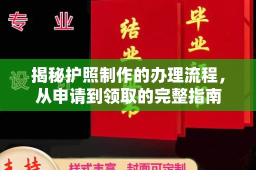 浚县揭秘护照制作的办理流程，从申请到领取的完整指南