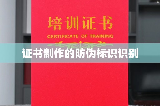 天等证书制作的防伪标识识别
